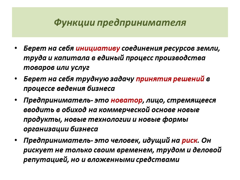 Функции предпринимателя Берет на себя инициативу соединения ресурсов земли, труда и капитала в единый